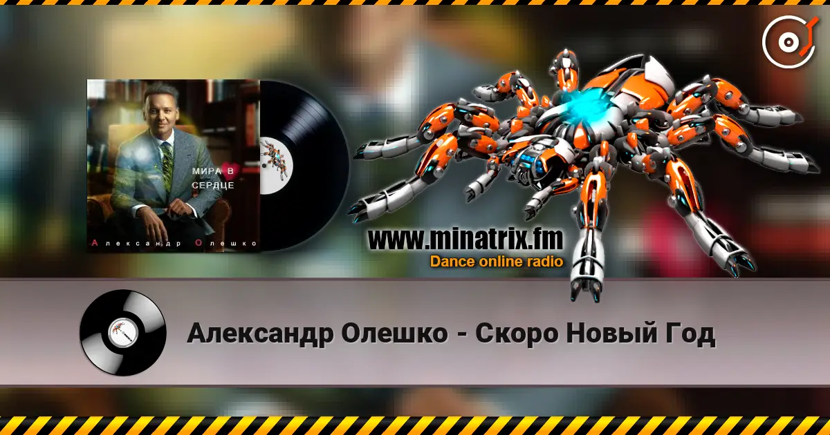 Александр Олешко - Скоро Новый Год écouter en ligne en haute qualité | Minatrix.FM