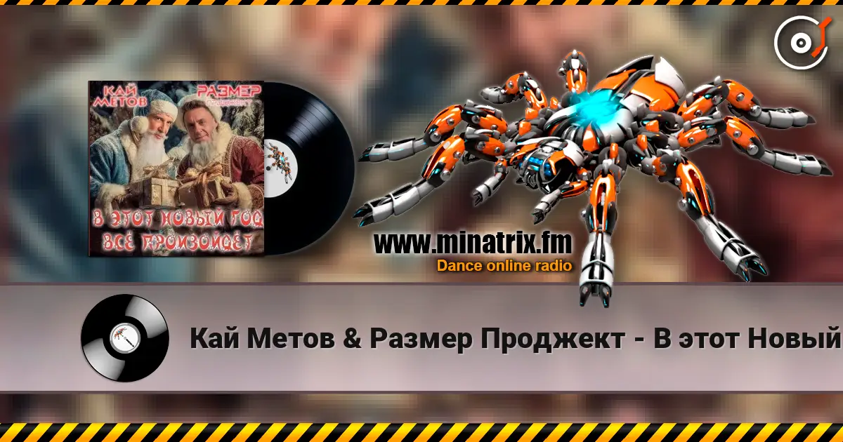Кай Метов & Размер Проджект - В этот Новый Год всё произойдёт écouter en ligne en haute qualité | Minatrix.FM