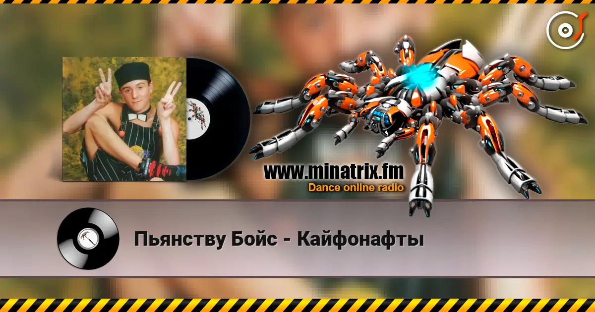 Пьянству Бойс - Кайфонафты écouter en ligne en haute qualité | Minatrix.FM
