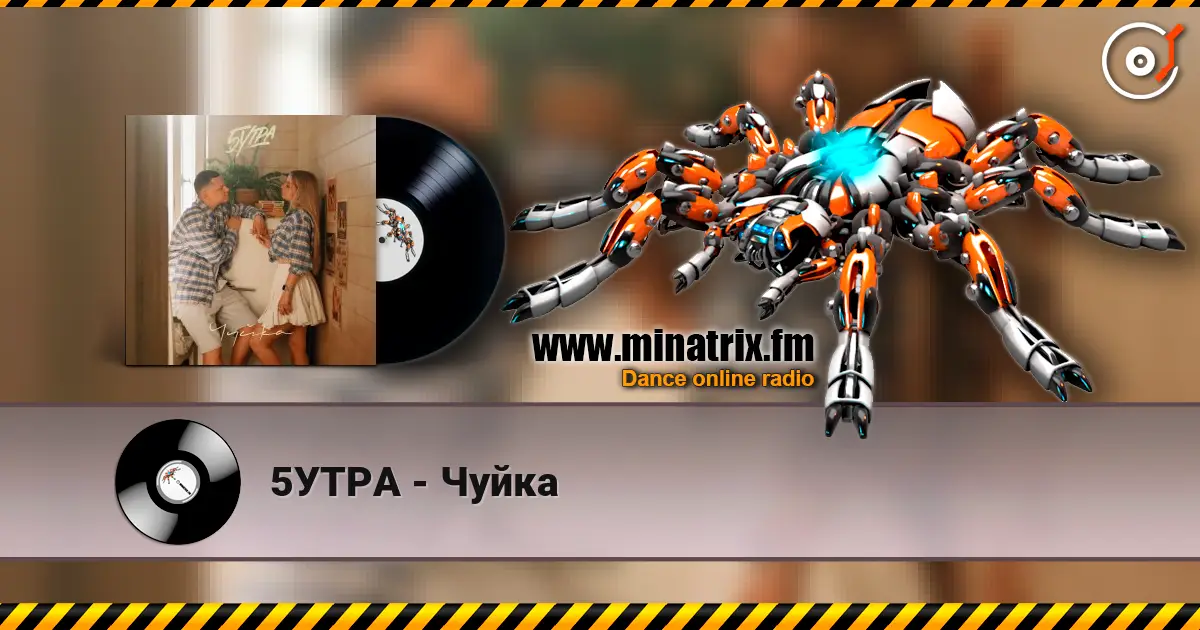 5УТРА - Чуйка écouter en ligne en haute qualité | Minatrix.FM