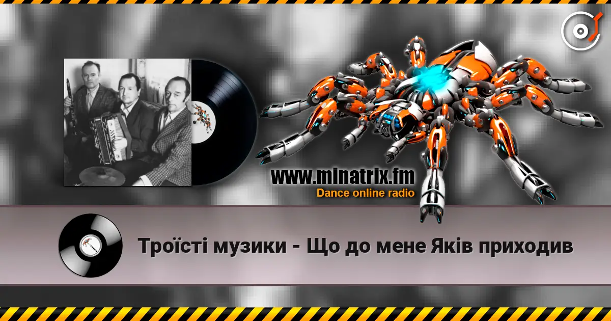Троїсті музики - Що до мене Якiв приходив écouter en ligne en haute qualité | Minatrix.FM