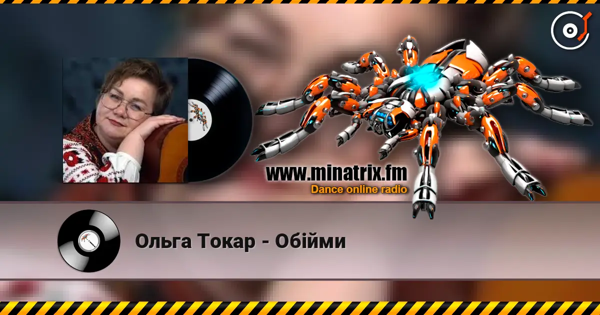 Ольга Токар - Обійми écouter en ligne en haute qualité | Minatrix.FM