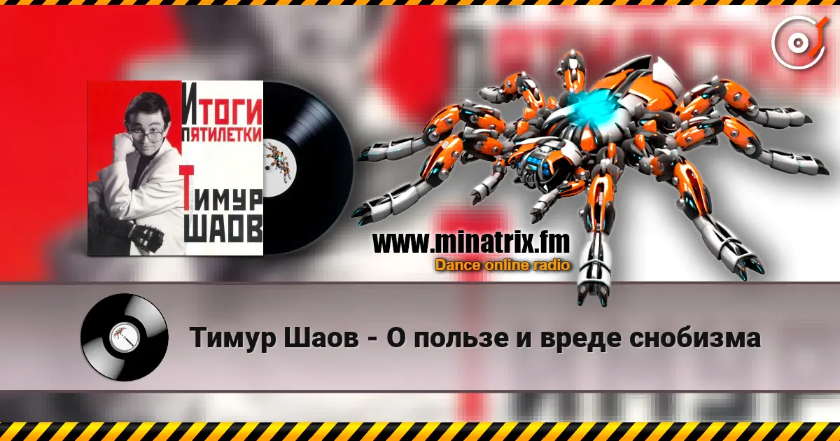Тимур Шаов - О пользе и вреде снобизма écouter en ligne en haute qualité | Minatrix.FM