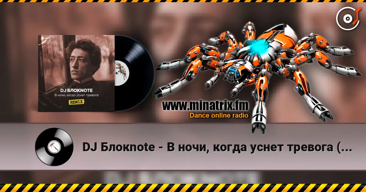DJ Блокnote - В ночи, когда уснет тревога (Remix) écouter en ligne en haute qualité | Minatrix.FM