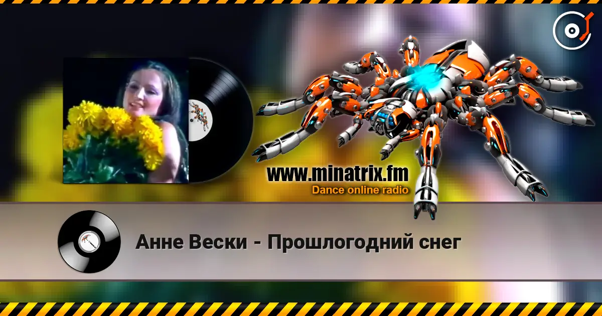 Анне Вески - Прошлогодний снег écouter en ligne en haute qualité | Minatrix.FM