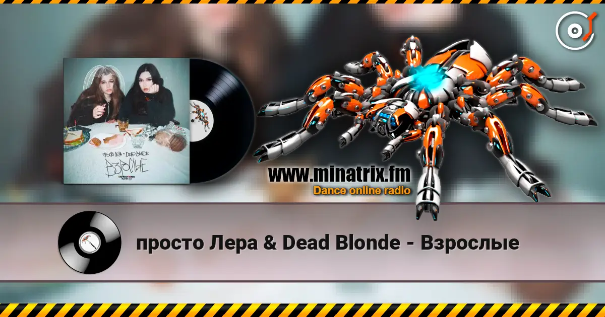 просто Лера & Dead Blonde - Взрослые écouter en ligne en haute qualité | Minatrix.FM