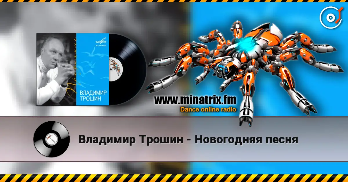 Владимир Трошин - Новогодняя песня écouter en ligne en haute qualité | Minatrix.FM