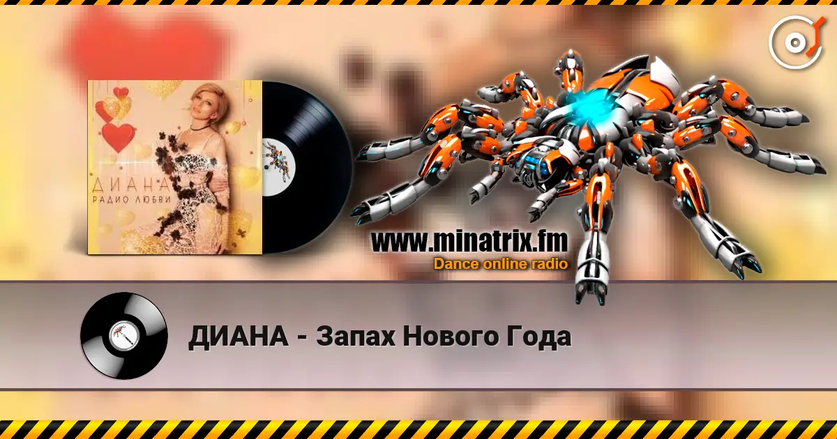 ДИАНА - Запах Нового Года écouter en ligne en haute qualité | Minatrix.FM