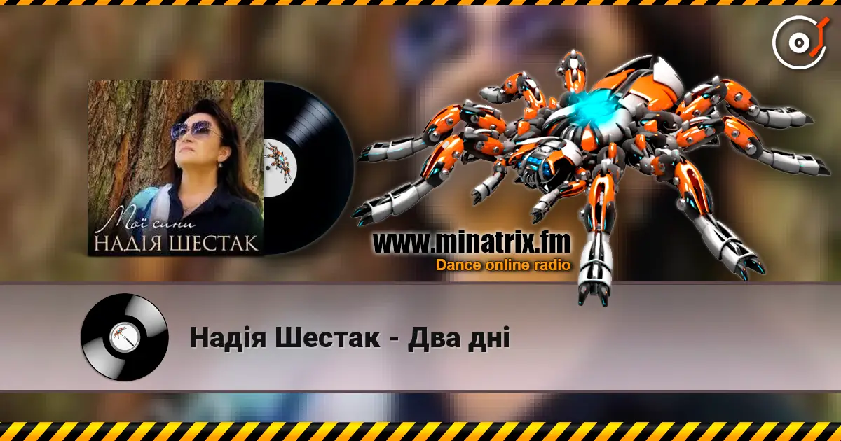 Надія Шестак - Два дні écouter en ligne en haute qualité | Minatrix.FM