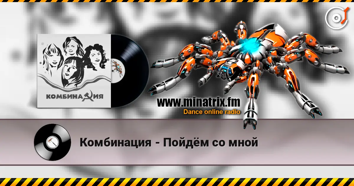 Комбинация - Пойдём со мной écouter en ligne en haute qualité | Minatrix.FM