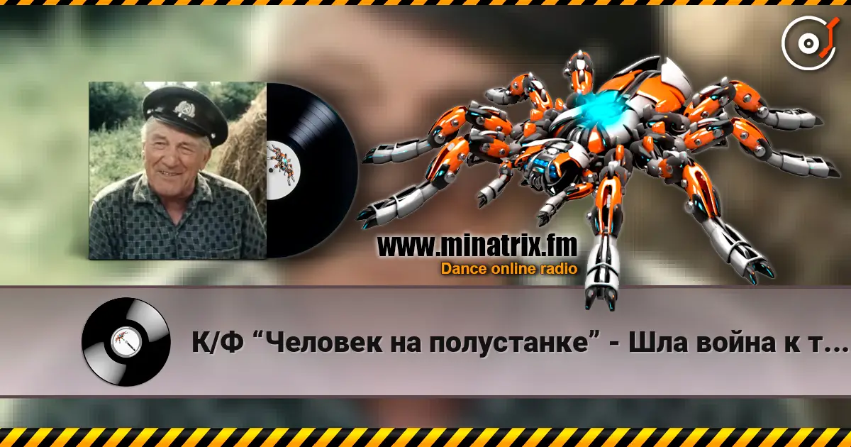 К/Ф “Человек на полустанке” - Шла война к тому Берлину écouter en ligne en haute qualité | Minatrix.FM