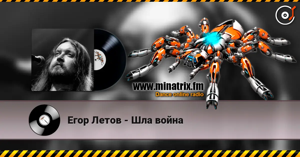 Егор Летов - Шла война écouter en ligne en haute qualité | Minatrix.FM