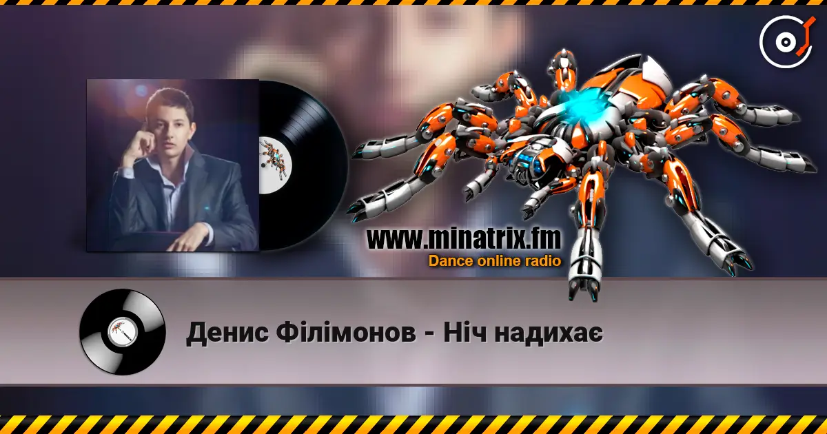 Денис Філімонов - Ніч надихає écouter en ligne en haute qualité | Minatrix.FM