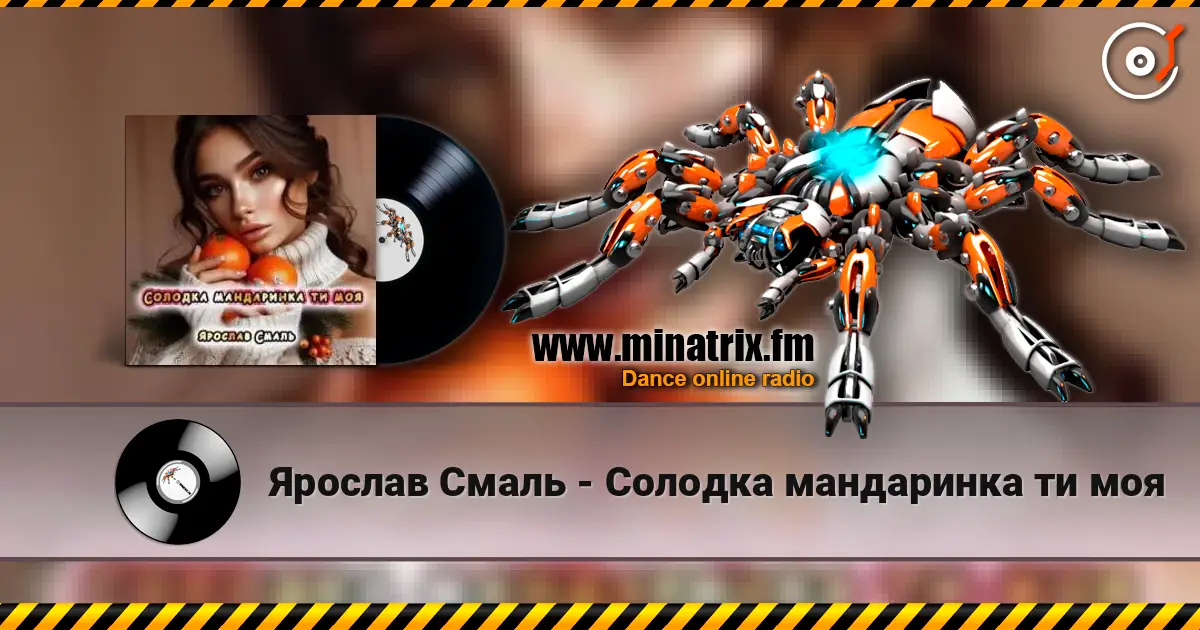 Ярослав Смаль - Солодка мандаринка ти моя écouter en ligne en haute qualité | Minatrix.FM