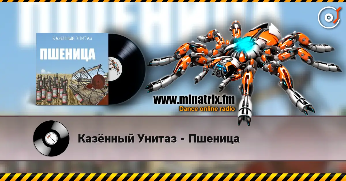Казённый Унитаз - Пшеница écouter en ligne en haute qualité | Minatrix.FM