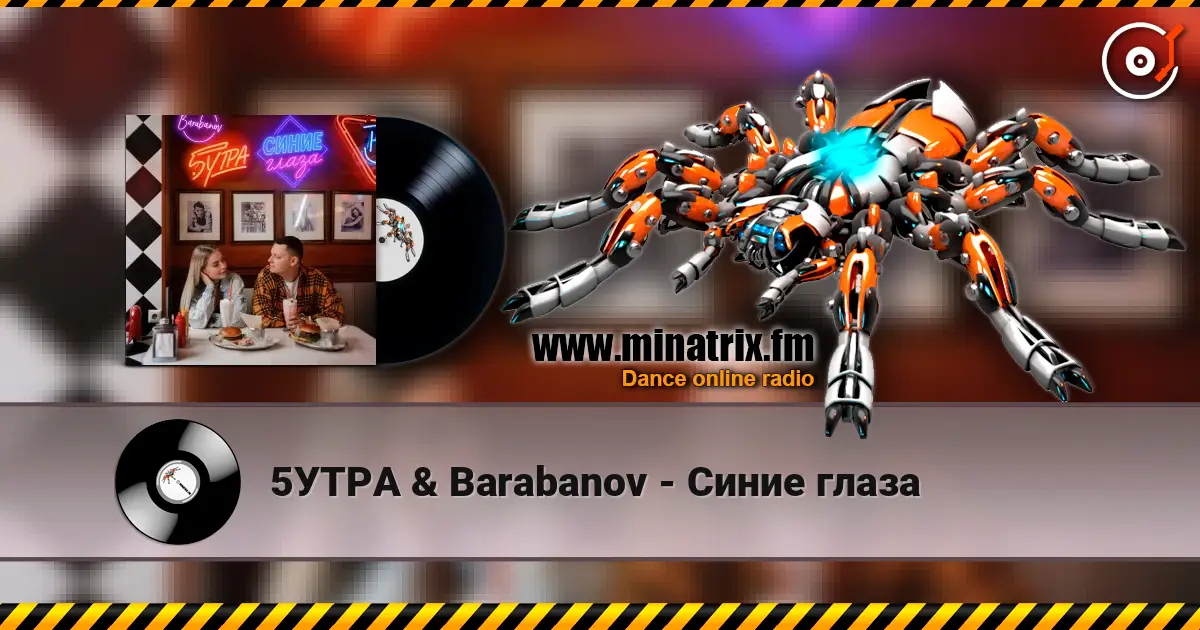 5УТРА & Barabanov - Синие глаза écouter en ligne en haute qualité | Minatrix.FM