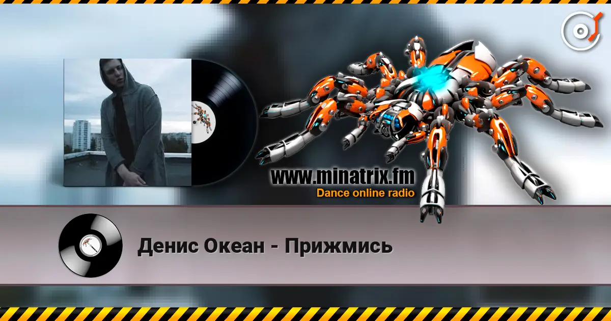 Денис Океан - Прижмись écouter en ligne en haute qualité | Minatrix.FM