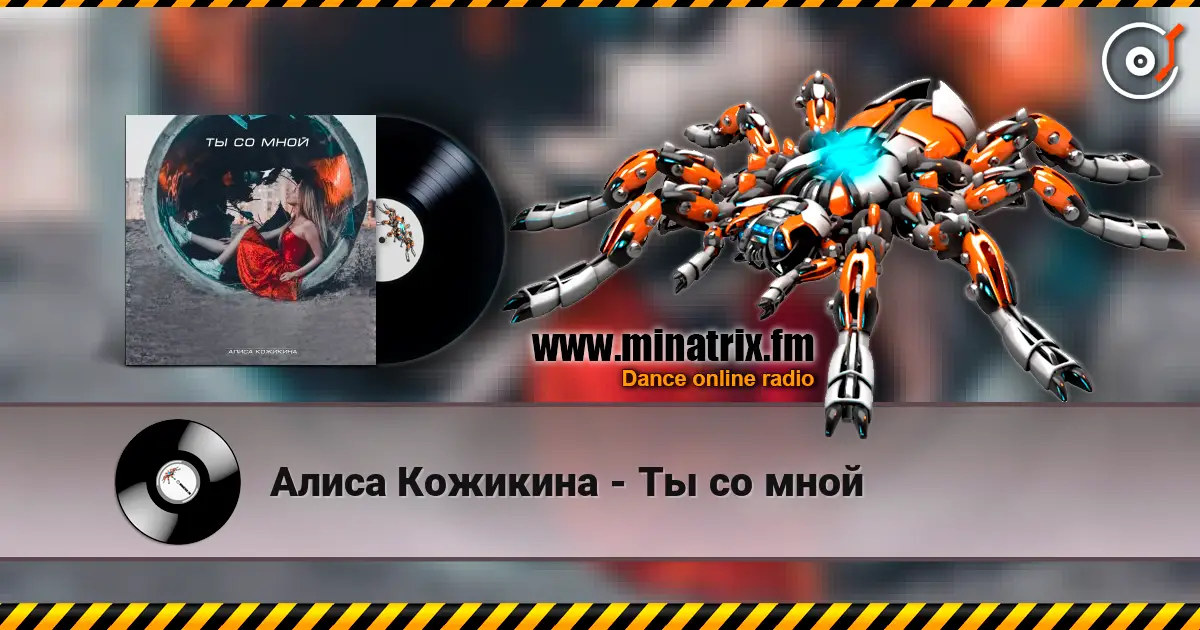 Алиса Кожикина - Ты со мной écouter en ligne en haute qualité | Minatrix.FM