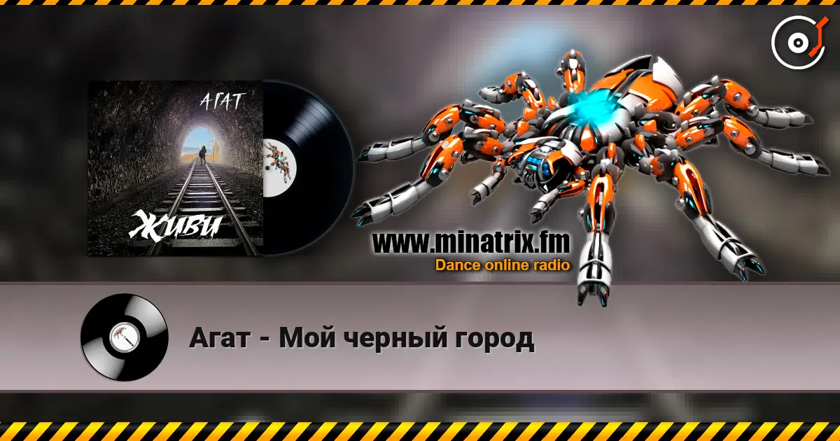 Агат - Мой черный город écouter en ligne en haute qualité | Minatrix.FM