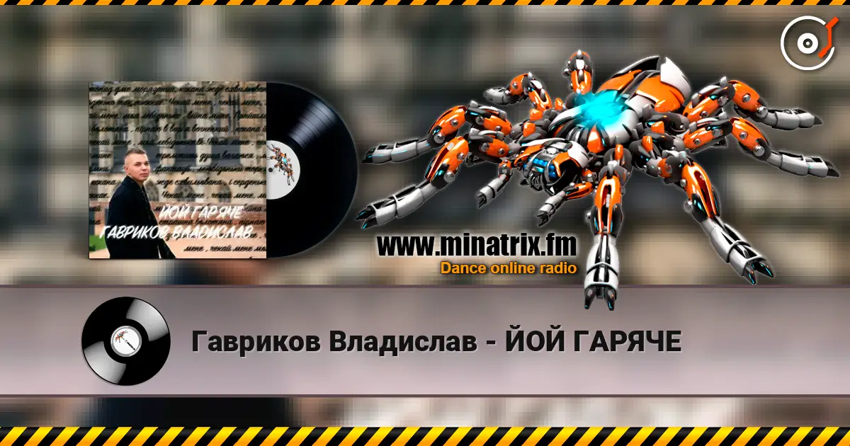 Гавриков Владислав - ЙОЙ ГАРЯЧЕ écouter en ligne en haute qualité | Minatrix.FM