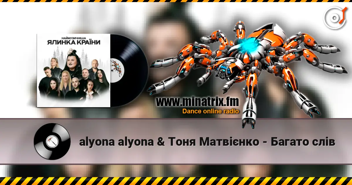 alyona alyona & Тоня Матвієнко - Багато слів écouter en ligne en haute qualité | Minatrix.FM