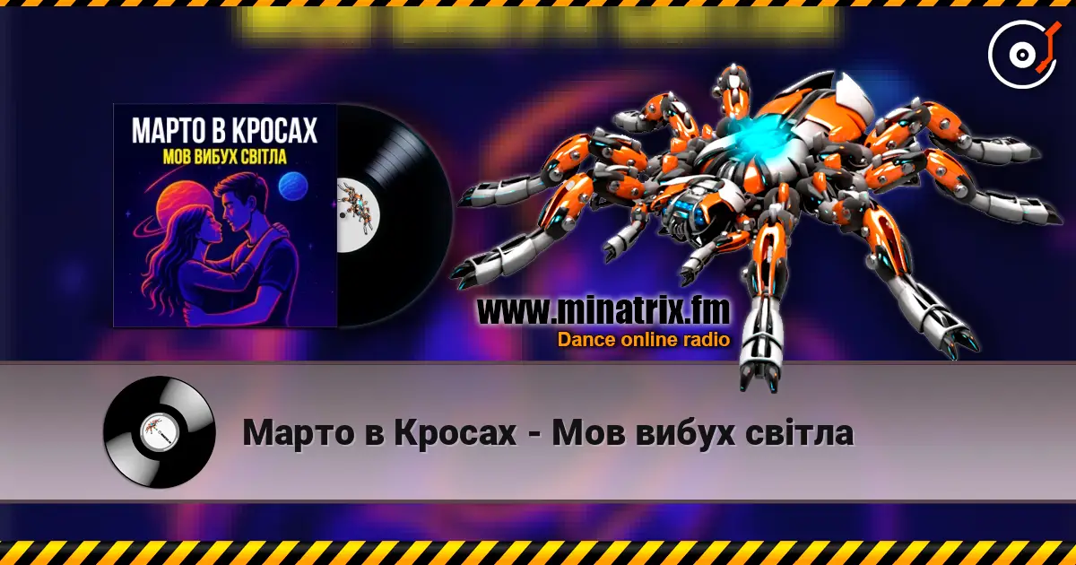 Марто в Кросах - Мов вибух світла écouter en ligne en haute qualité | Minatrix.FM