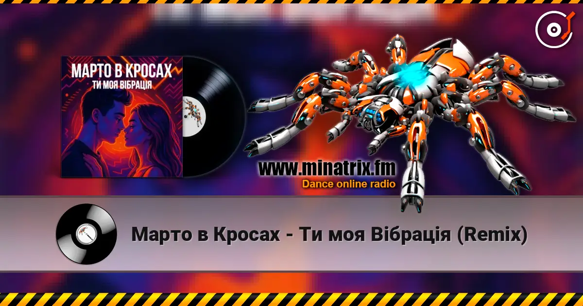 Марто в Кросах - Ти моя Вібрація (Remix) écouter en ligne en haute qualité | Minatrix.FM