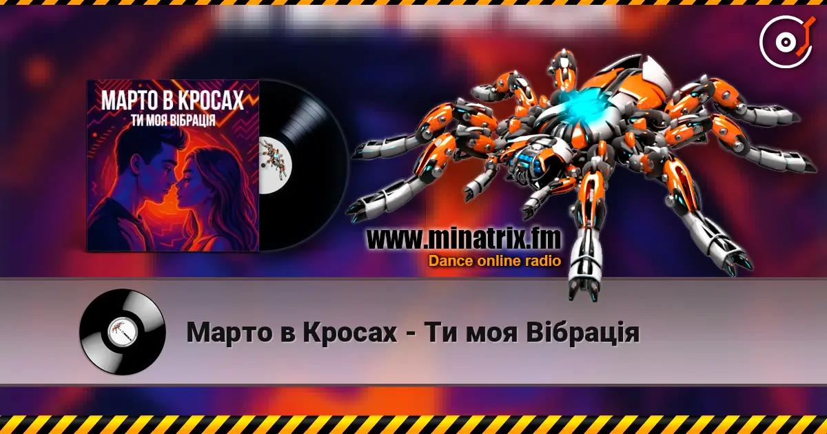 Марто в Кросах - Ти моя Вібрація écouter en ligne en haute qualité | Minatrix.FM