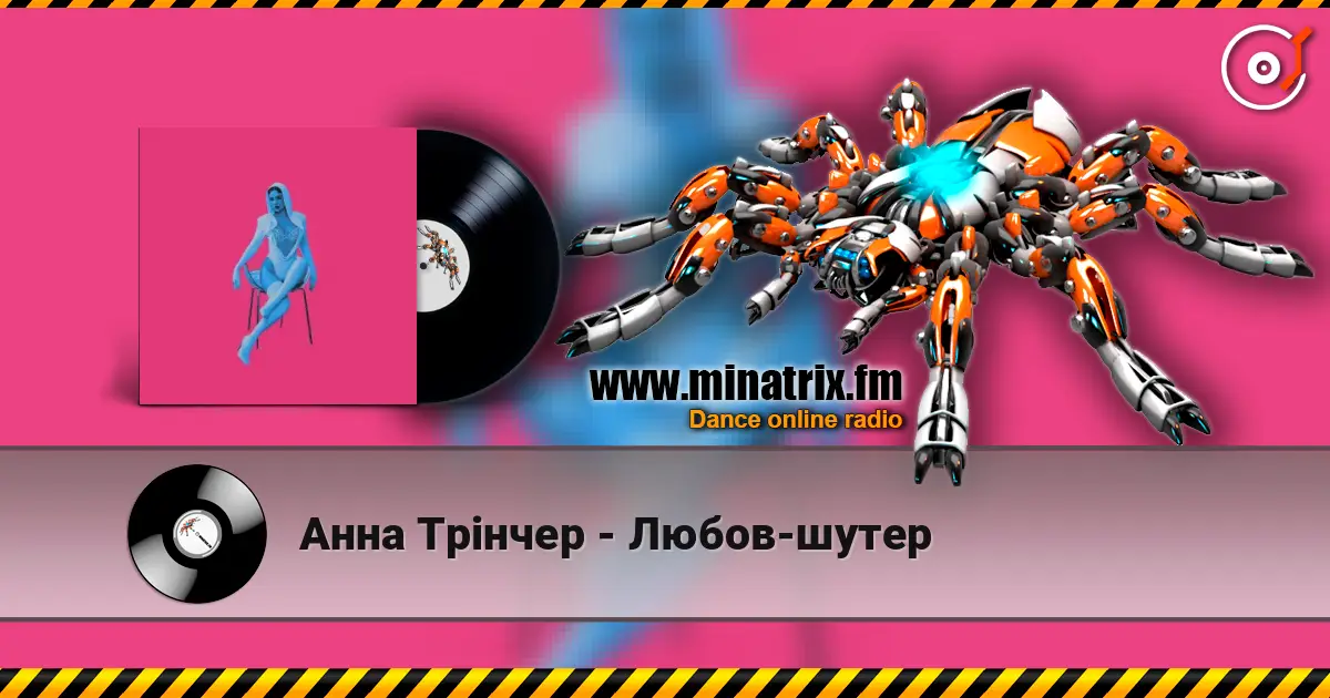 Анна Трінчер - Любов-шутер écouter en ligne en haute qualité | Minatrix.FM