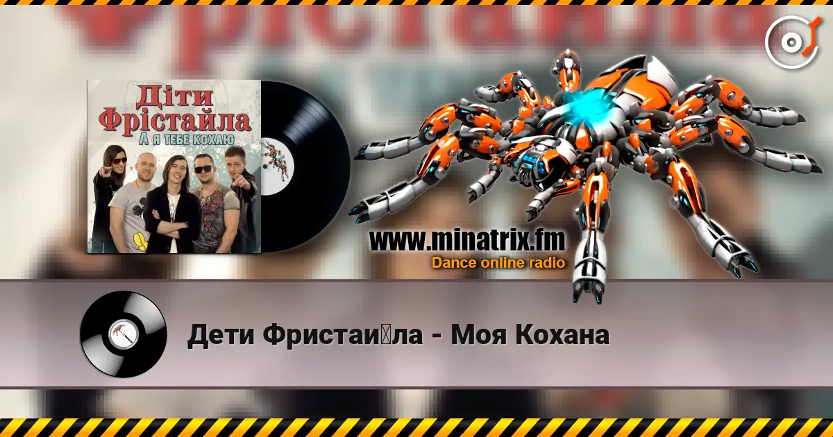 Дети Фристайла - Моя Кохана écouter en ligne en haute qualité | Minatrix.FM