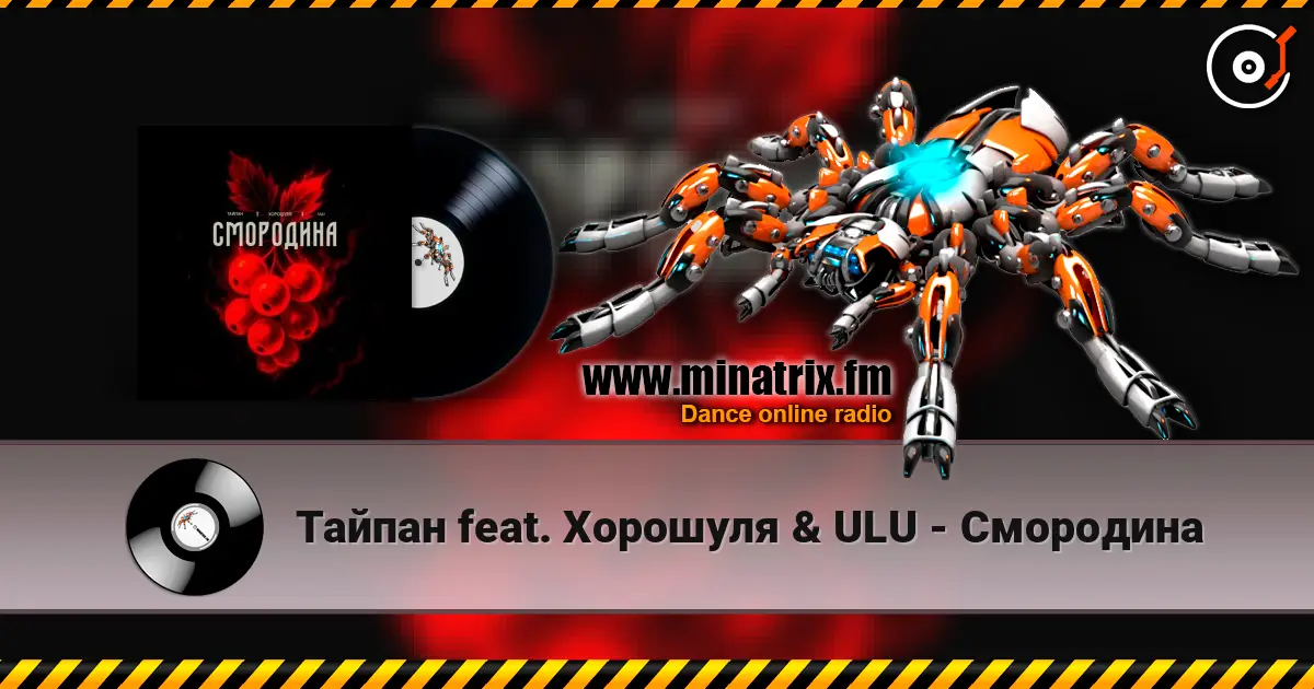 Тайпан feat. Хорошуля & ULU - Смородина écouter en ligne en haute qualité | Minatrix.FM