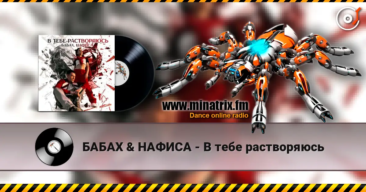 БАБАХ & НАФИСА - В тебе растворяюсь écouter en ligne en haute qualité | Minatrix.FM