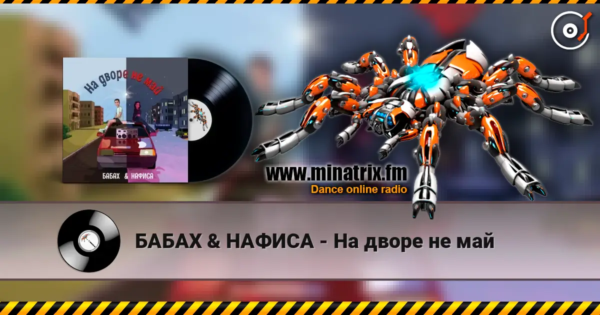 БАБАХ & НАФИСА - На дворе не май écouter en ligne en haute qualité | Minatrix.FM