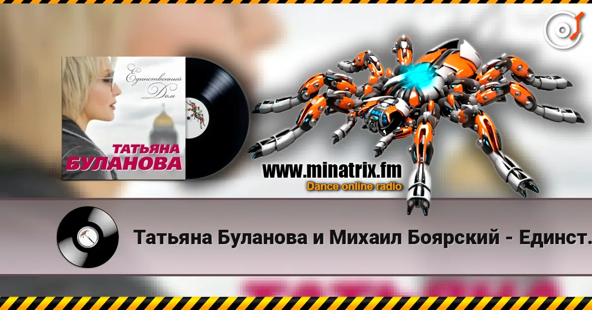 Татьяна Буланова и Михаил Боярский - Единственный Дом écouter en ligne en haute qualité | Minatrix.FM