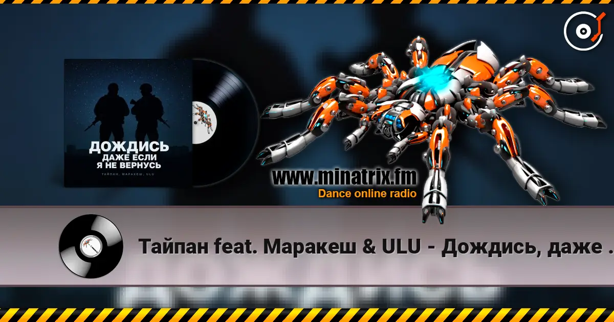 Тайпан feat. Маракеш & ULU - Дождись, даже если я не вернусь (Red Line & M1CH3L P Radio Remix) écouter en ligne en haute qualité | Minatrix.FM