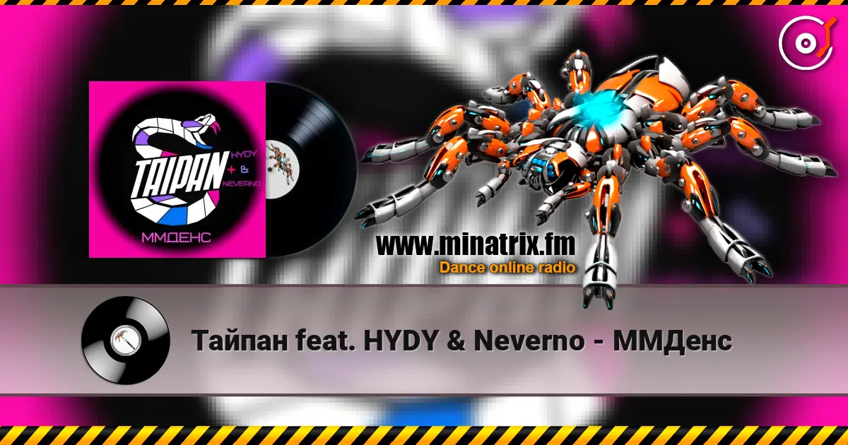 Тайпан feat. HYDY & Neverno - ММДенс écouter en ligne en haute qualité | Minatrix.FM