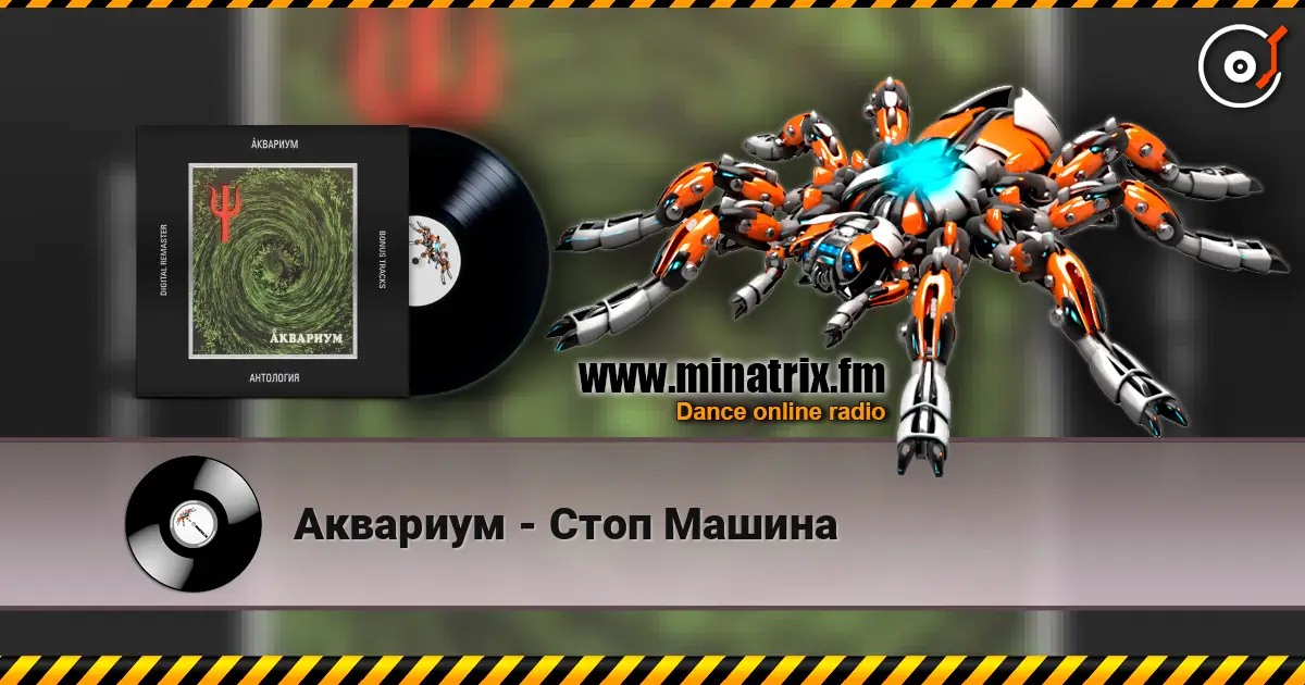 Аквариум - Стоп Машина écouter en ligne en haute qualité | Minatrix.FM