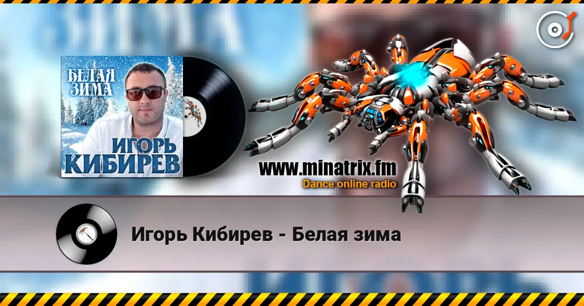 Игорь Кибирев - Белая зима écouter en ligne en haute qualité | Minatrix.FM