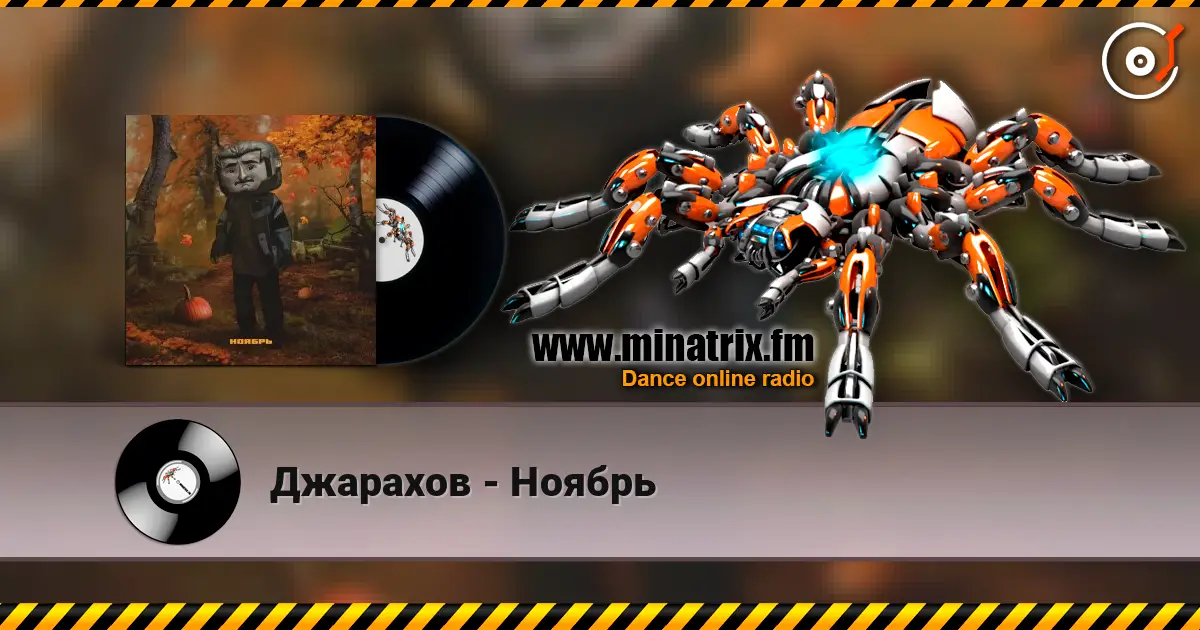 Джарахов - Ноябрь écouter en ligne en haute qualité | Minatrix.FM