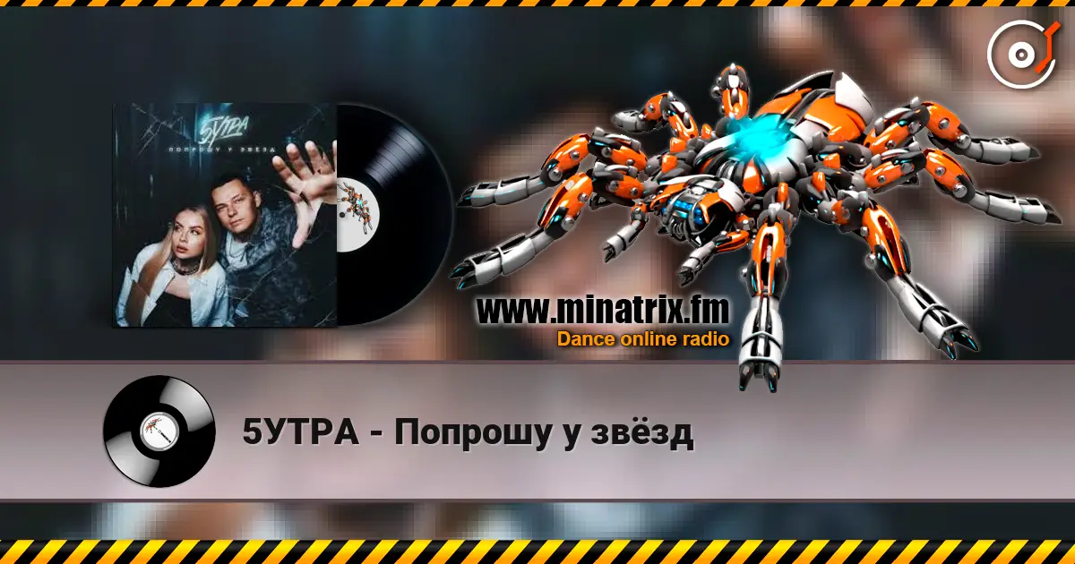 5УТРА - Попрошу у звёзд écouter en ligne en haute qualité | Minatrix.FM