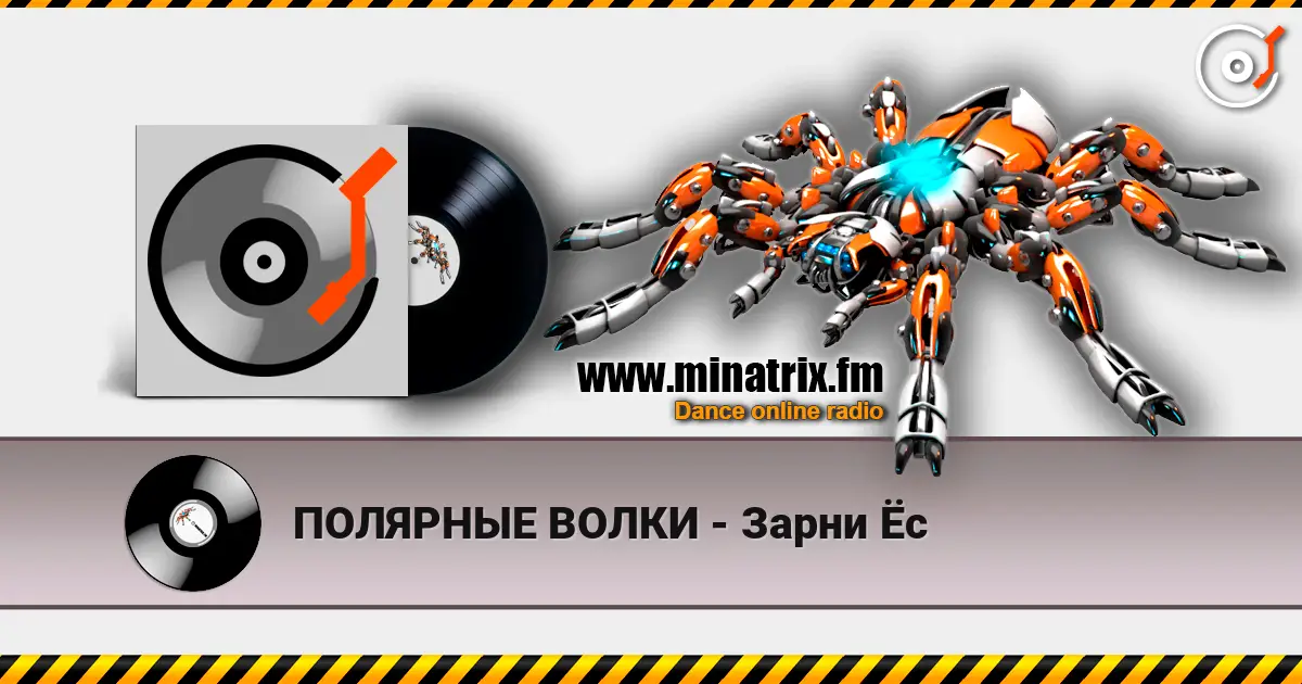 ПОЛЯРНЫЕ ВОЛКИ - Зарни Ёс écouter en ligne en haute qualité | Minatrix.FM