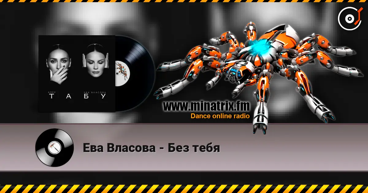 Ева Власова - Без тебя écouter en ligne en haute qualité | Minatrix.FM