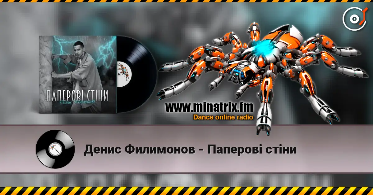 Денис Филимонов - Паперові стіни écouter en ligne en haute qualité | Minatrix.FM