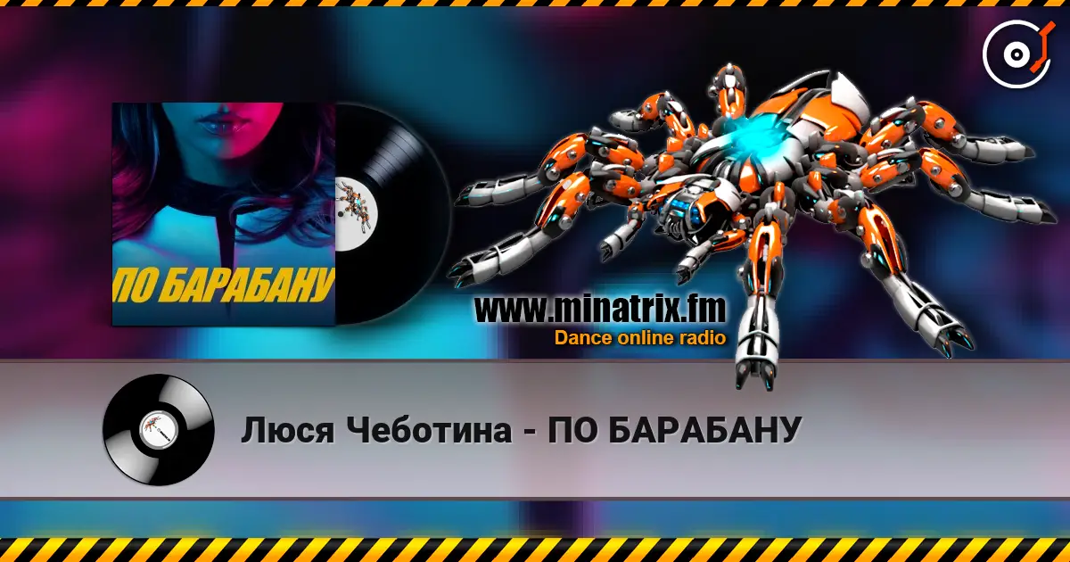 Люся Чеботина - ПО БАРАБАНУ écouter en ligne en haute qualité | Minatrix.FM