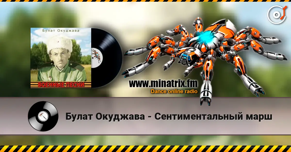 Булат Окуджава - Сентиментальный марш écouter en ligne en haute qualité | Minatrix.FM