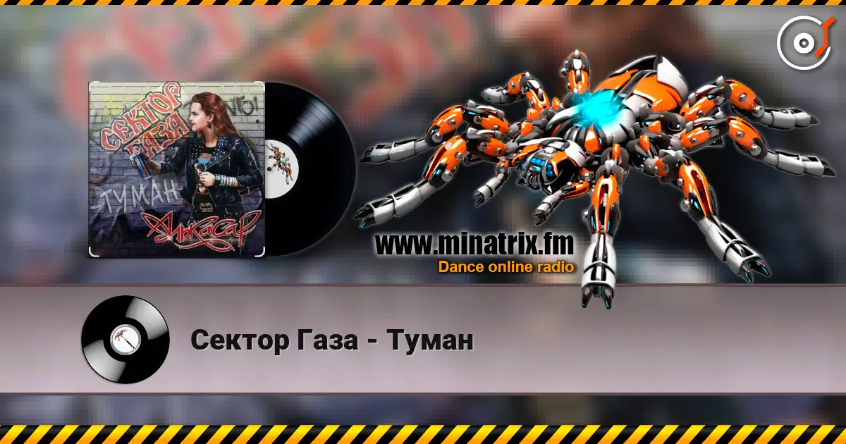 Сектор Газа - Туман écouter en ligne en haute qualité | Minatrix.FM
