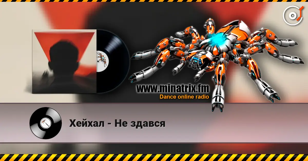 Хейхал - Не здався écouter en ligne en haute qualité | Minatrix.FM