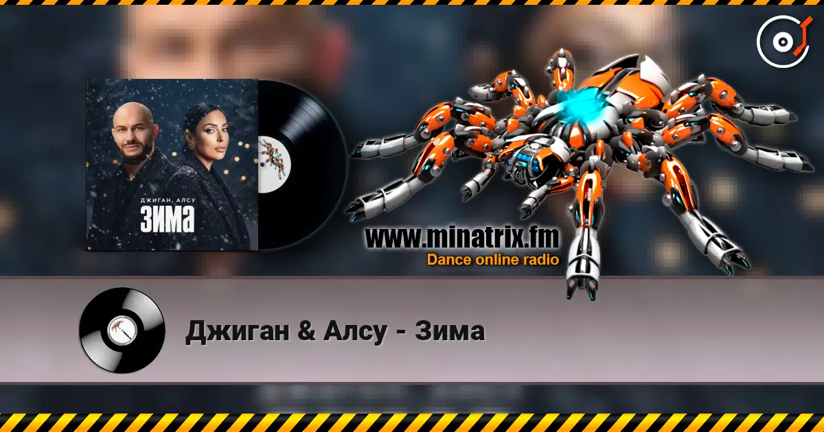 Джиган & Алсу - Зима écouter en ligne en haute qualité | Minatrix.FM