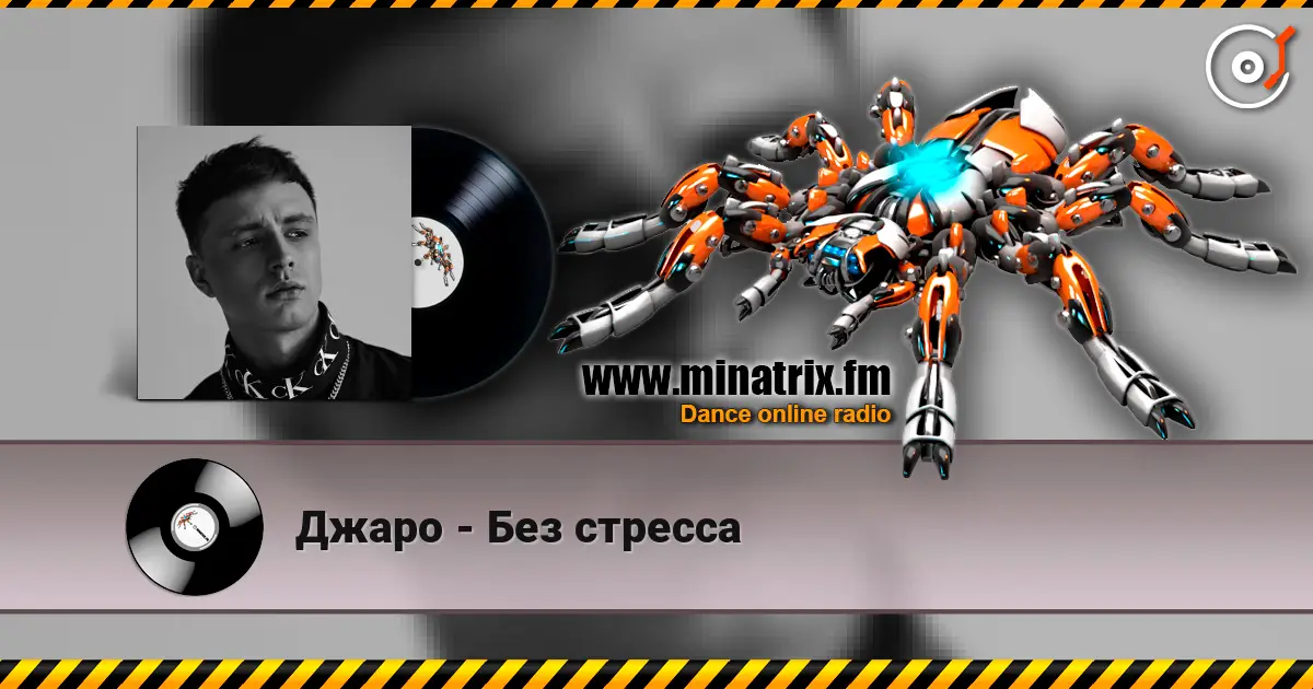 Джаро - Без стресса écouter en ligne en haute qualité | Minatrix.FM