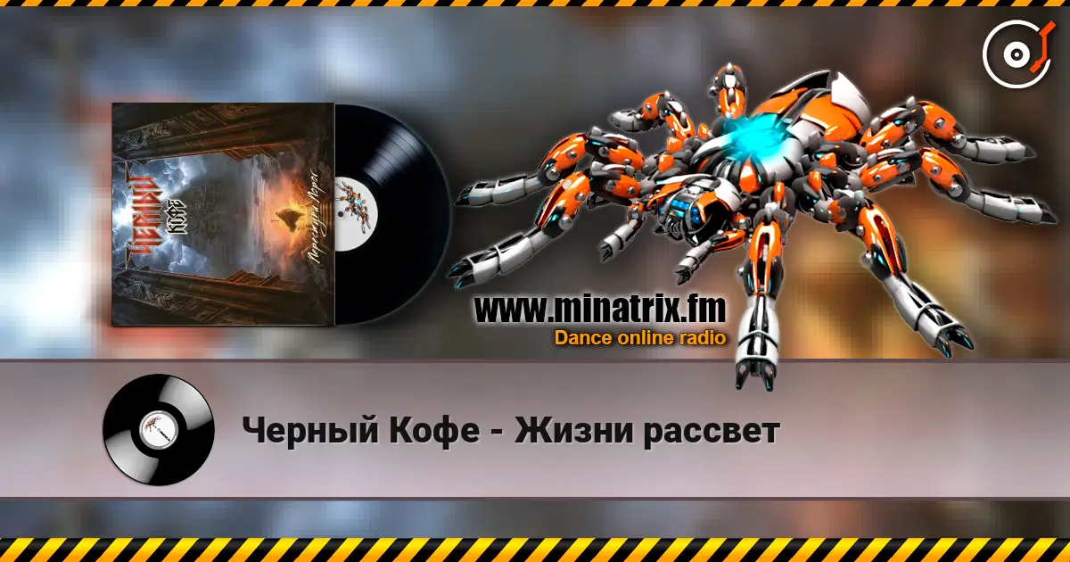 Черный Кофе - Жизни рассвет écouter en ligne en haute qualité | Minatrix.FM